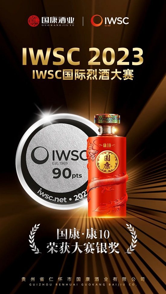 国康康10实力出圈 荣获2023年国际葡萄酒及烈酒大赛（IWSC）银奖(图1)