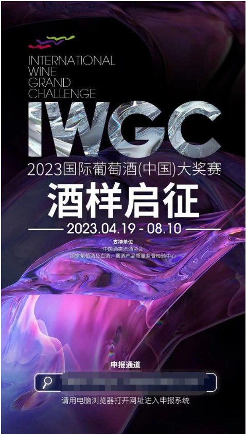 2023国际葡萄酒（中国）大奖赛升级归来评委酒样征集启动！(图1)