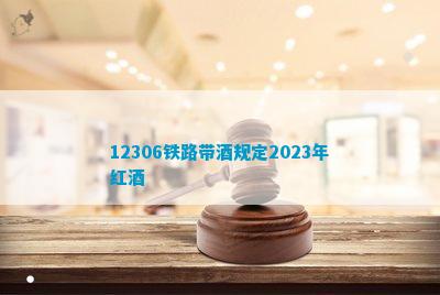 12306铁路带酒规定2023年红酒(图1)