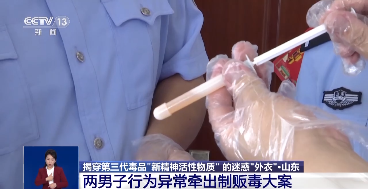 这种“快乐神奇”不能碰！揭穿第三代毒品“新精神活性物质”的“外衣”(图1)