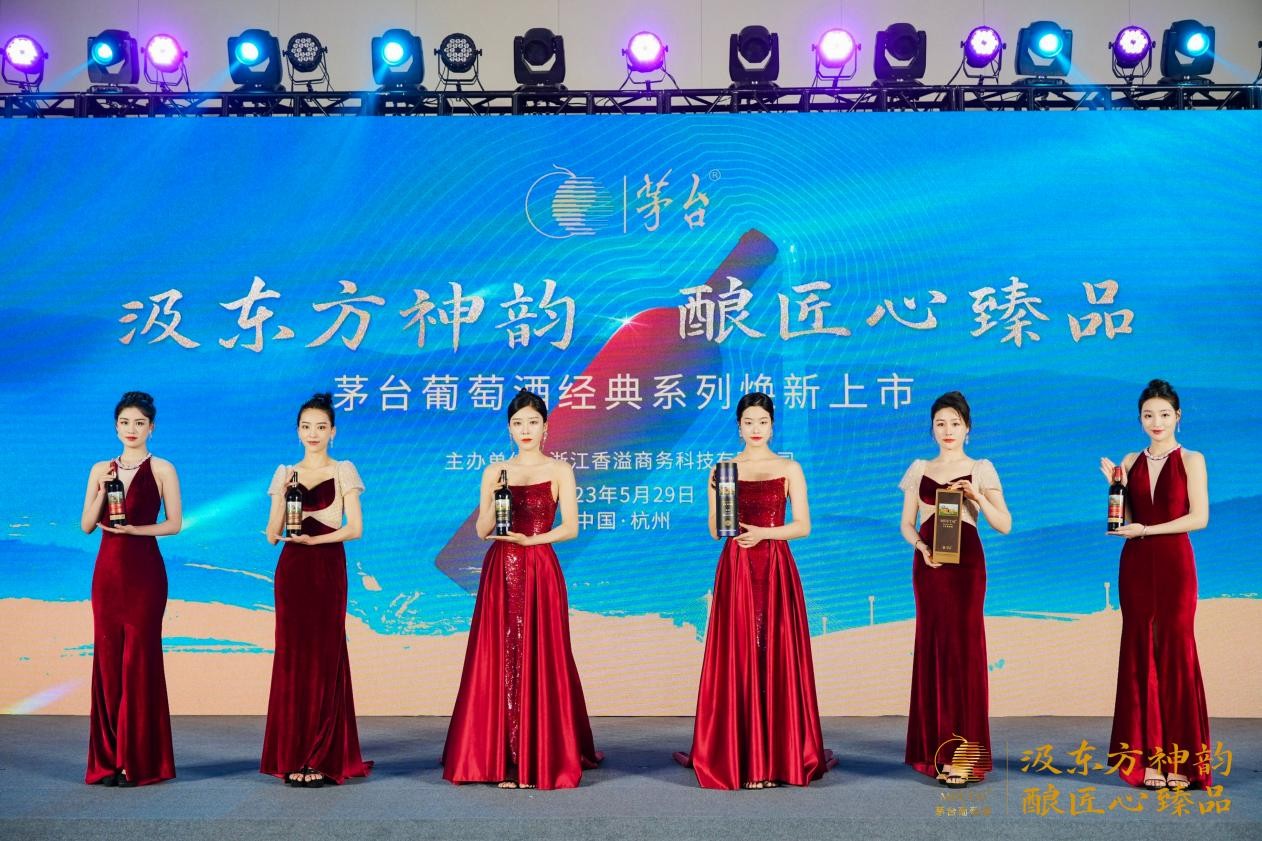 汲东方神韵·酿匠心臻品 2023茅台葡萄酒经典系列焕新发布(图1)