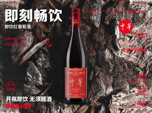 中华红酒首推“即饮”葡萄小酒开创中国红酒商业千亿市场！(图1)