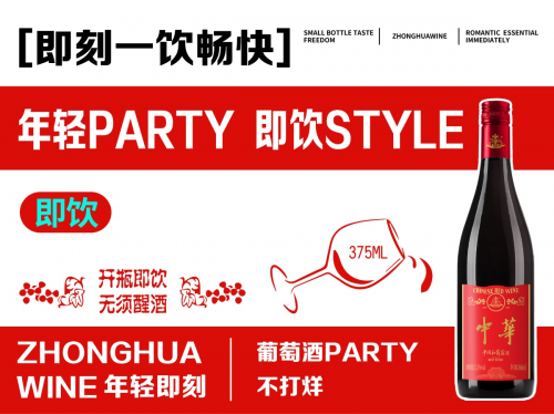 中华红酒首推“即饮”葡萄小酒开创中国红酒商业千亿市场！(图3)