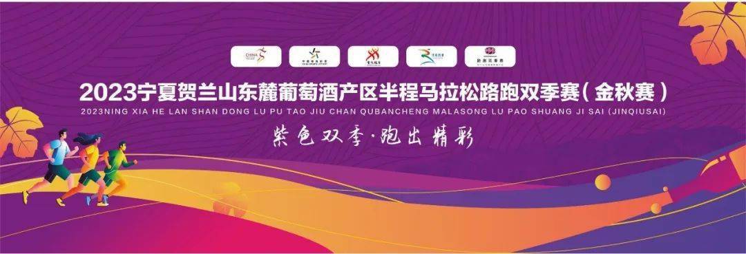 美酒免费喝！2023宁夏贺兰山东麓葡萄酒产区半程马拉松路跑双季赛(金秋赛)报名开启(图1)