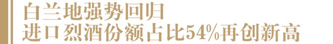 2023进口酒半年数据出炉：白兰地强势回归量额均双位数增长葡萄酒进口量下降近30%(图2)