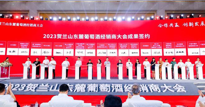 签约金额412亿元！2023贺兰山东麓葡萄酒经销商大会品牌盛典举办(图1)