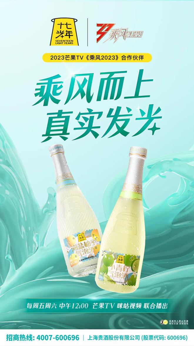 上海贵酒·十七光年借势《乘风2023》致力问鼎低度酒“头牌”(图10)