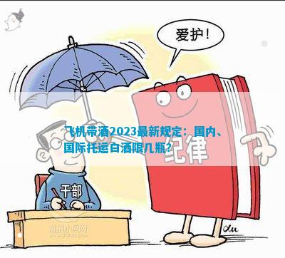 飞机带酒2023最新规定：国内、国际托运白酒限几瓶？(图1)