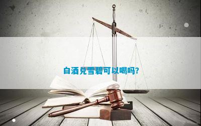 白酒兑雪碧可以喝吗？(图4)