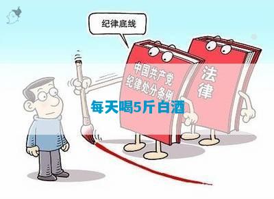 每天喝5斤白酒(图2)
