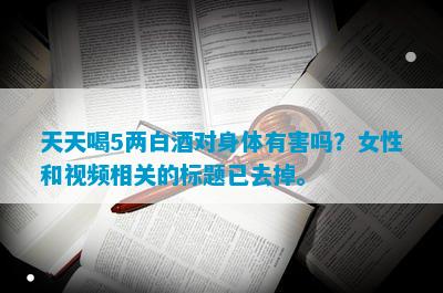 每天喝5斤白酒(图6)
