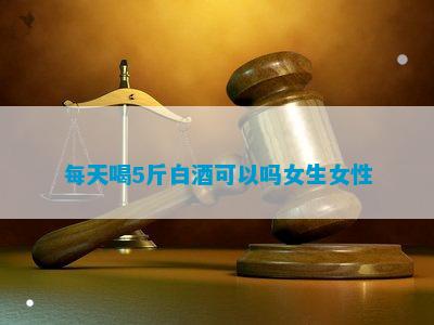 每天喝5斤白酒(图10)