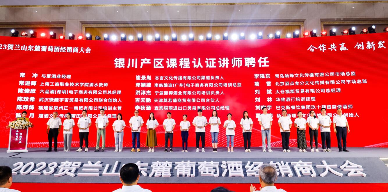 贺兰山东麓葡萄酒银川产区新聘任8名推广大使和33名课程认证讲师(图1)