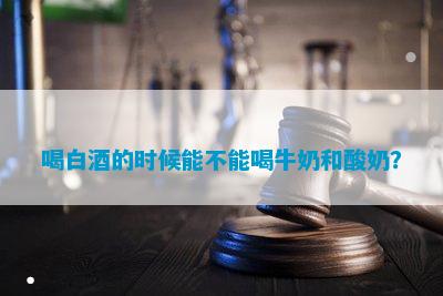 喝白酒能喝和其正吗(图3)