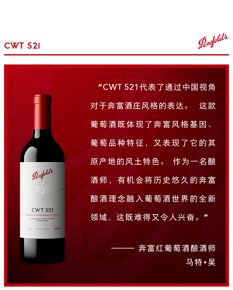 奔富2023珍藏系列发布首款来自中国产区的葡萄酒CWT 521上市！(图1)