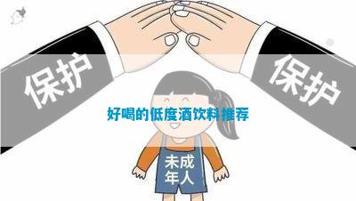 好喝的低度酒饮料推荐(图1)