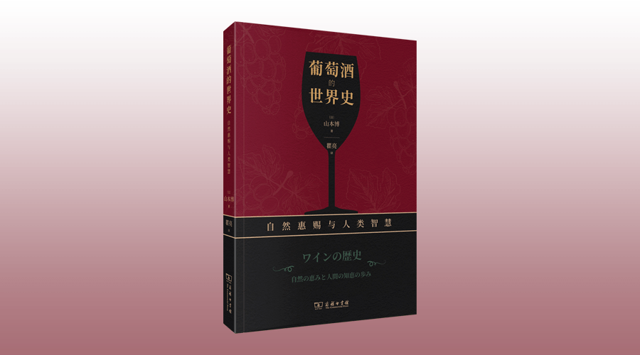 新书推荐丨《葡萄酒的世界史——自然惠赐与人类智慧(图1)