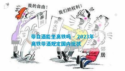 带白酒能坐高铁吗 - 2023年高铁带酒规定国内现状(图1)