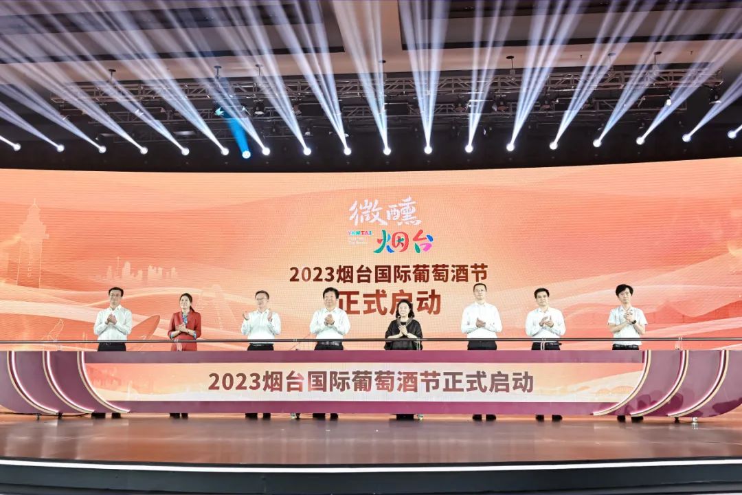 2023烟台国际葡萄酒节启动仪式暨“微醺烟台”系列活动在山东举行(图1)