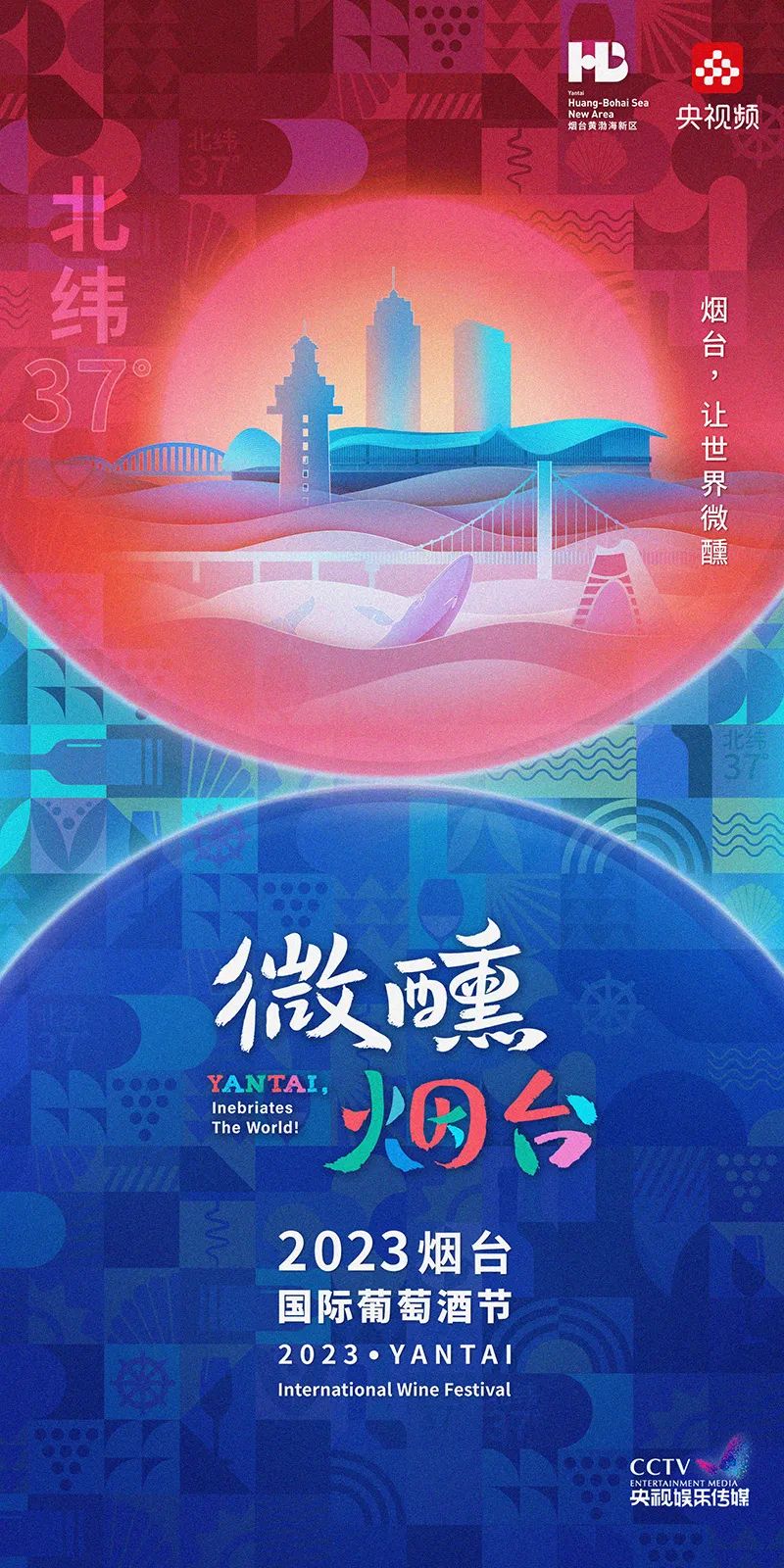 2023烟台国际葡萄酒节启动仪式暨“微醺烟台”系列活动在山东举行(图9)