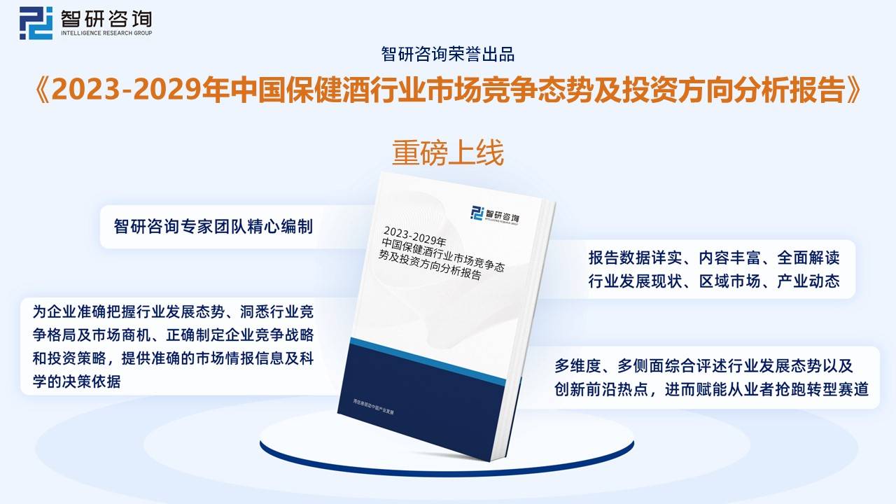 智研咨询报告：2023年中国保健酒行业市场现状及未来发展趋势预测分析(图17)