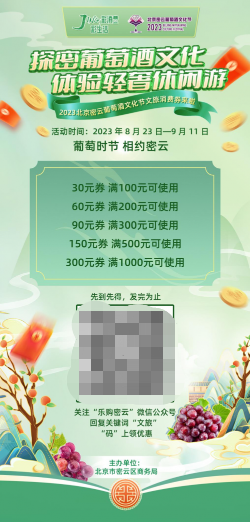 2023北京密云葡萄酒文化节文旅消费券正式发放最高可享满减300元(图1)
