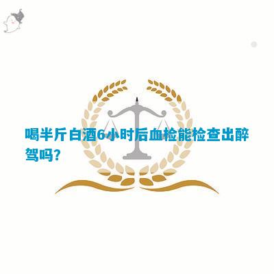 喝半斤52度白酒7小时后血检(图4)