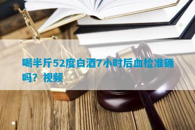 喝半斤52度白酒7小时后血检(图6)