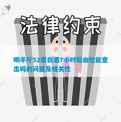 喝半斤52度白酒7小时后血检(图7)