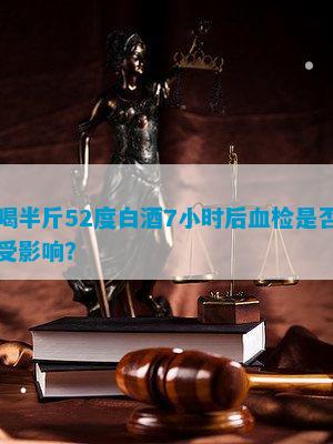 喝半斤52度白酒7小时后血检(图8)