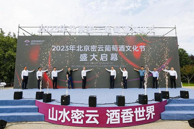 2023年北京密云葡萄酒文化节启幕：以酒兴业 密云打造“紫色名片”(图1)