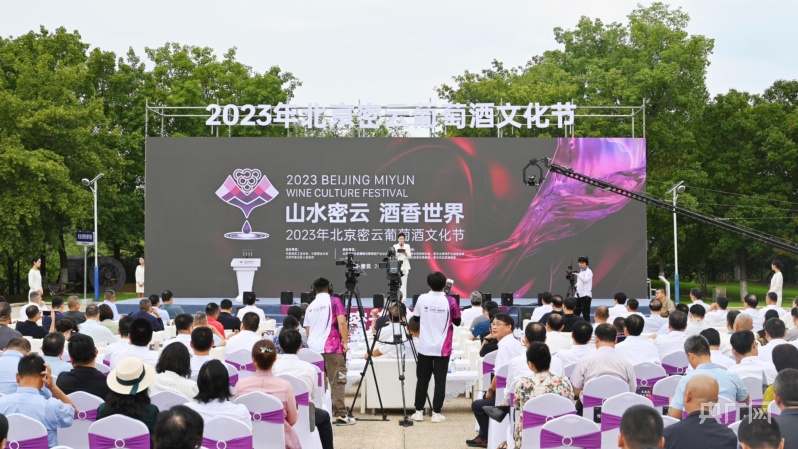 2023年北京密云葡萄酒文化节启幕(图1)