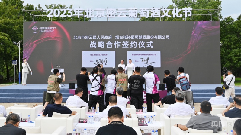 2023年北京密云葡萄酒文化节启幕(图2)