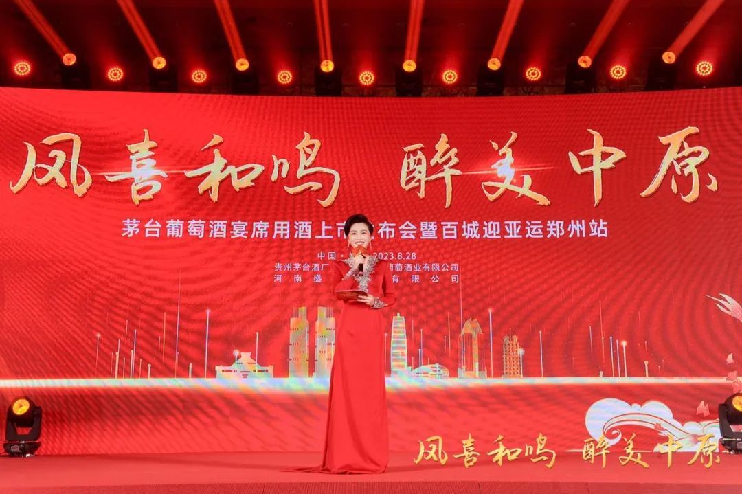 茅台葡萄酒宴席用酒上市发布会暨百城迎亚运郑州站活动圆满举办！(图1)