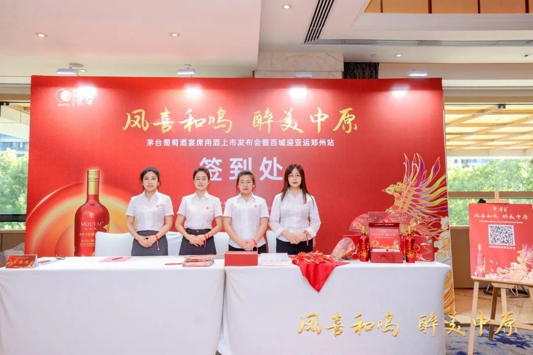 茅台葡萄酒宴席用酒上市发布会暨百城迎亚运郑州站活动圆满举办！(图2)
