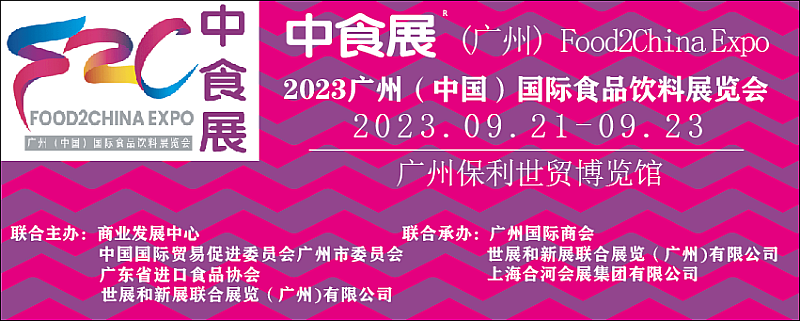 2023广州（中国）国际食品饮料展览会暨广州国际食品食材展、Wine to China酒展(图1)
