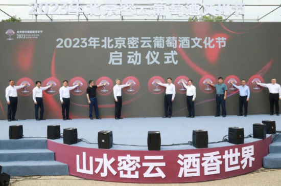 2023年北京密云葡萄酒文化节开幕(图2)