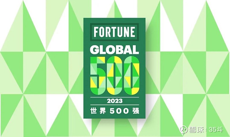 2023年世界500强揭晓！雀巢、百事、亿滋、星巴克排位又变了有食品巨头重返榜单但也有的暂别(图1)