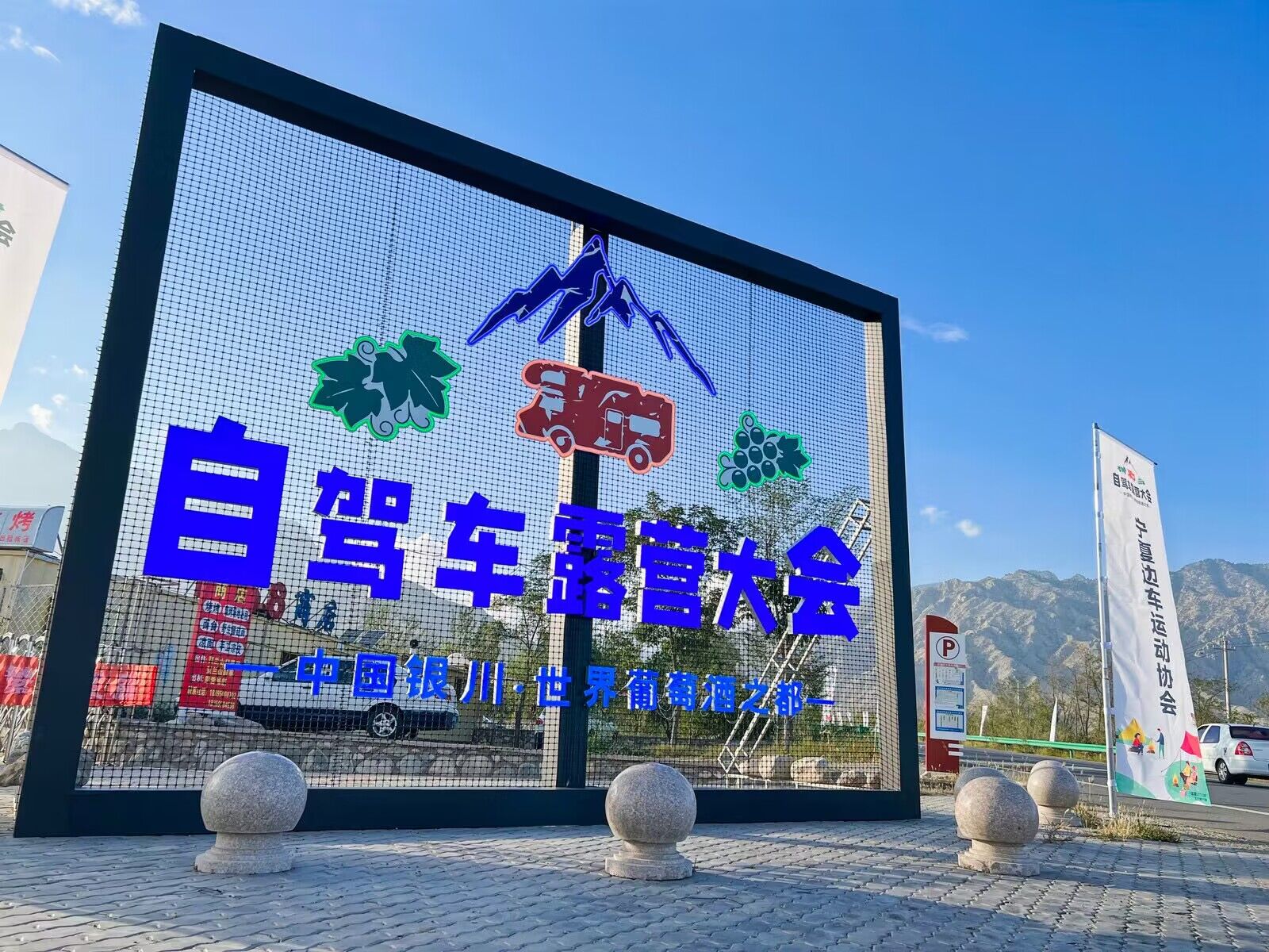 2023中国银川·世界葡萄酒之都自驾车露营大会隆重启幕(图2)