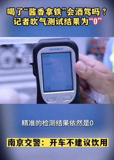 “酱香拿铁”刷屏！喝完能开车吗？记者实测→(图8)