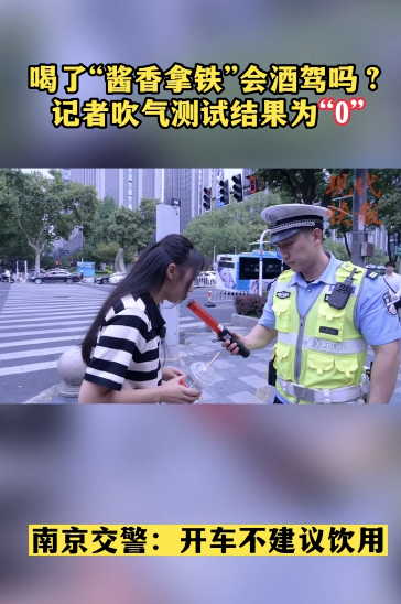 “酱香拿铁”刷屏！喝完能开车吗？记者实测→(图7)