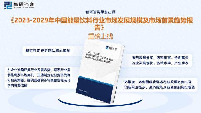2023年中国能量饮料全景速览：消费群体不断扩大市场竞争激烈(图9)