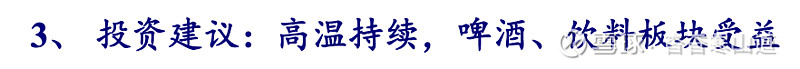 啤酒、饮料复苏趋势确立高温将至可能受益(图10)