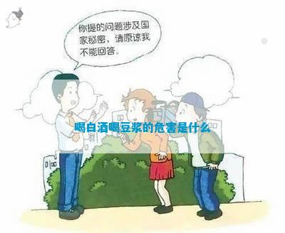 喝白酒喝豆浆的危害是什么(图1)