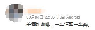 一日销售542万杯的酱香拿铁能治愈“早C晚A”的年轻人吗？ 第2眼(图2)