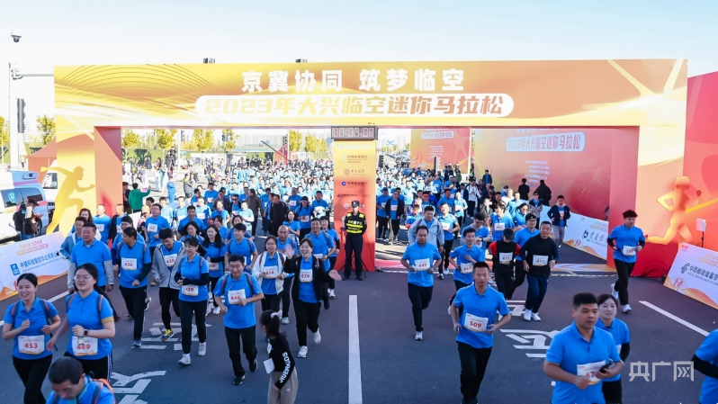 京冀跑友聚首 北京大兴临空迷你马拉松活动热力开跑(图1)
