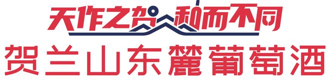 贺兰山东麓葡萄酒银川产区2023城市巡展将走进杭州(图1)