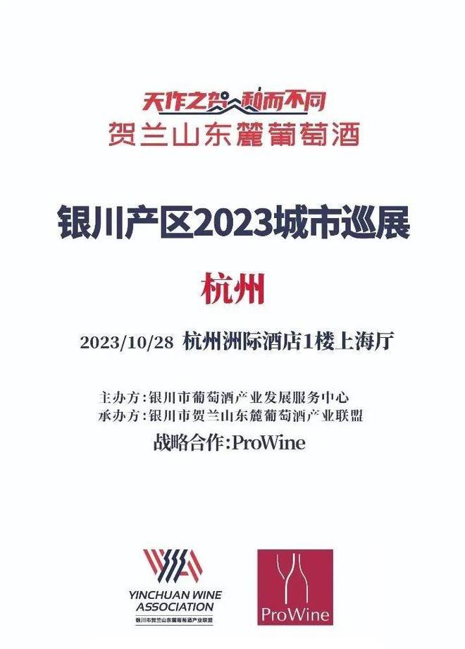 贺兰山东麓葡萄酒银川产区2023城市巡展将走进杭州(图2)