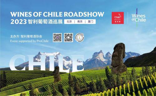 2023年智利葡萄酒三地路演圆满落幕(图1)