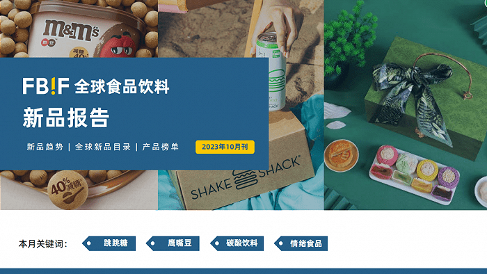 137页报告探索10月食品饮料新趋势 FBIF新品报告(图1)